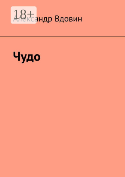 

Чудо
