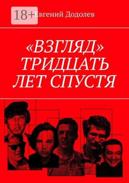 Обложка книги «Взгляд». Тридцать лет спустя, Евгений Додолев
