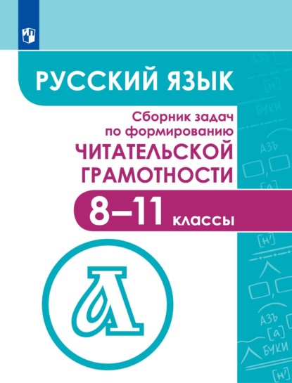 Коллектив авторов — Русский язык. Сборник задач по формированию читательской грамотности. 8–11 классы