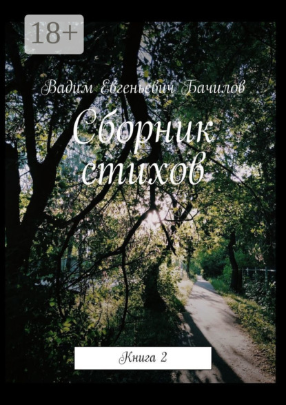 

Сборник стихов. Книга 2