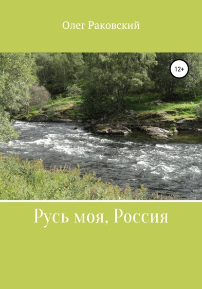 Олег Владимирович Раковский — Русь моя, Россия