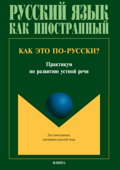 С. И. Кокорина — Как это по-русски?