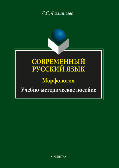 

Современный русский язык. Морфология