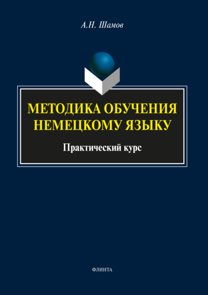 

Методика обучения немецкому языку