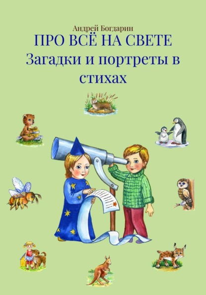ПРО ВСЁ НА СВЕТЕ Загадки и портреты в стихах