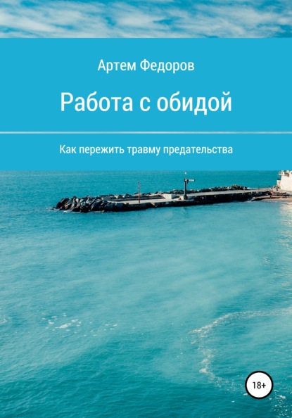 Артем Иванович Федоров — Работа с обидой