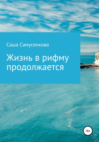 

Жизнь в рифму продолжается