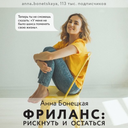 Анна Бонецкая — Фриланс: рискнуть и остаться