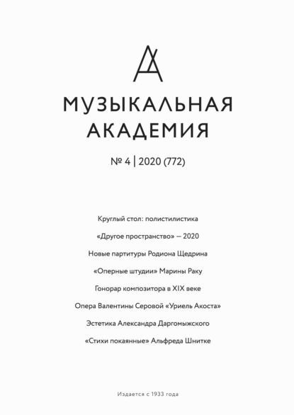 Группа авторов — Журнал «Музыкальная академия» №4 (772) 2020