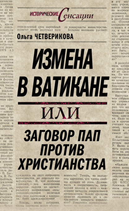 Ольга Четверикова — Измена в Ватикане, или Заговор пап против христианства