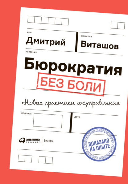 Дмитрий Виташов — Бюрократия без боли. Новые практики госуправления