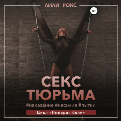 Аудиокнига «Секс-тюрьма. Наказание, насилие, пытки», Лили Рокс