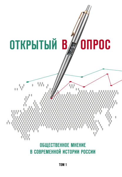 Открытый вопрос. Общественное мнение в современной истории России. Том I