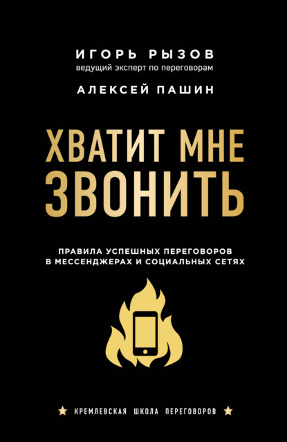 Игорь Рызов — Хватит мне звонить. Правила успешных переговоров в мессенджерах и социальных сетях