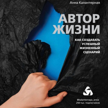 Аудиокнига «Автор жизни. Как создавать успешный жизненный сценарий», Анна Калантерная