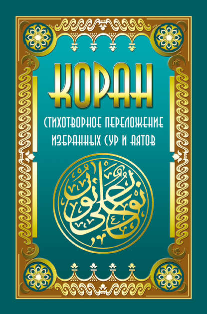 Владимир Кевхишвили — Коран. Стихотворное переложение избранных сур и аятов