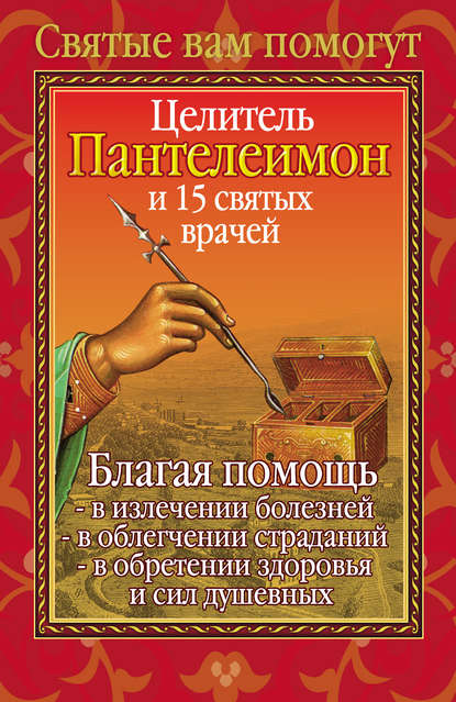 Целитель Пантелеимон и 15 святых врачей