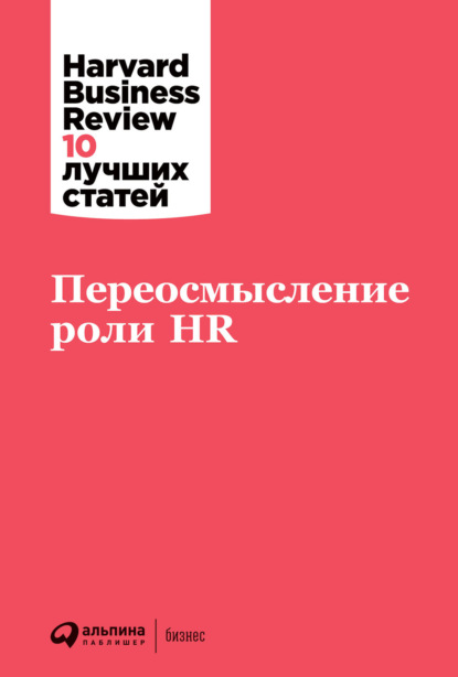 Harvard Business Review (HBR) — Переосмысление роли HR