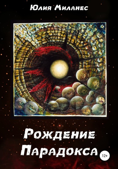 

Рождение Парадокса