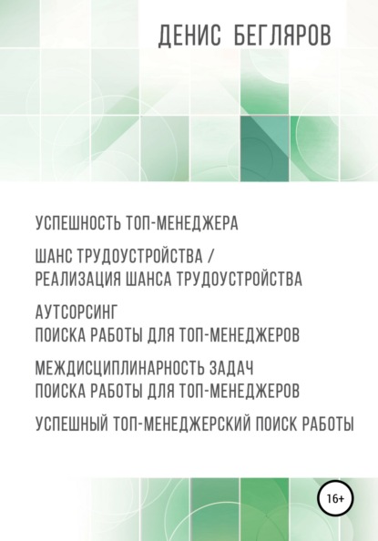 Денис Андреевич Бегляров — Успешность топ-менеджера. Шанс трудоустройства/реализация шанса трудоустройства. Аутсорсинг поиска работы для топ-менеджеров