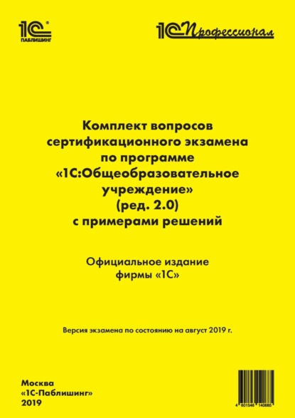 Комплект вопросов сертификационного экзамена «1С:Профессионал» по программе «1С:Общеобразовательное учреждение» (ред. 2.0) с примерами решений