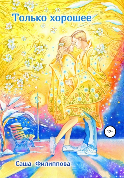 

Только хорошее