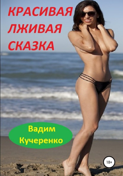 

Красивая лживая сказка