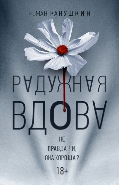 Обложка книги Радужная вдова, Роман Канушкин