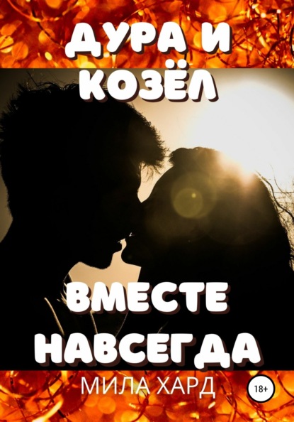 

Дура и козёл. Вместе навсегда