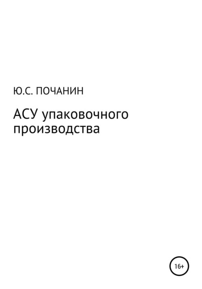 

АСУ упаковочного производства