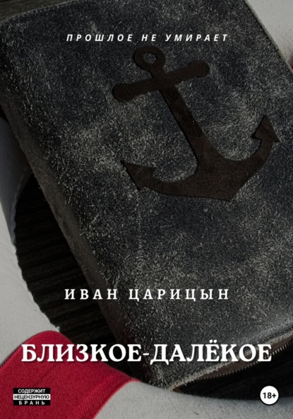 

Близкое – далёкое