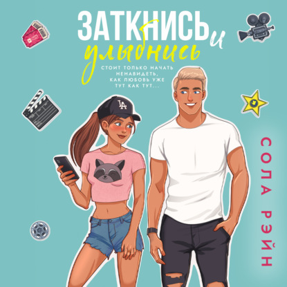 Заткнись и улыбнись!