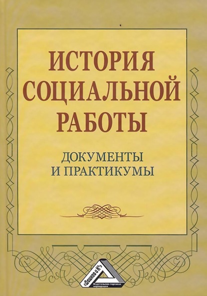 

История социальной работы. Документы и практикумы