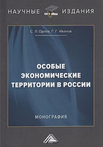 

Особые экономические территории в России