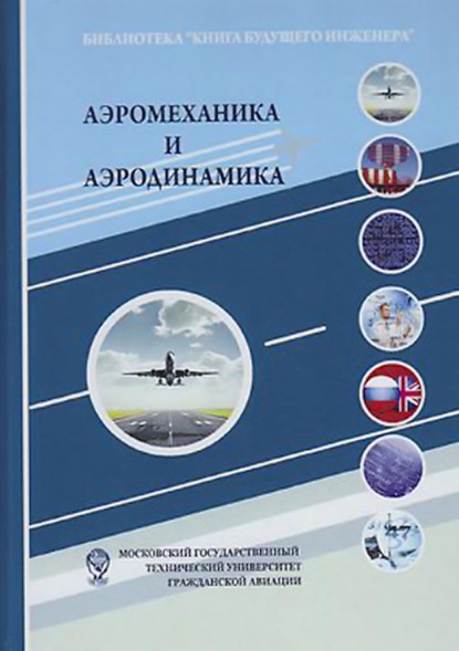 Группа авторов — Аэромеханика и аэродинамика