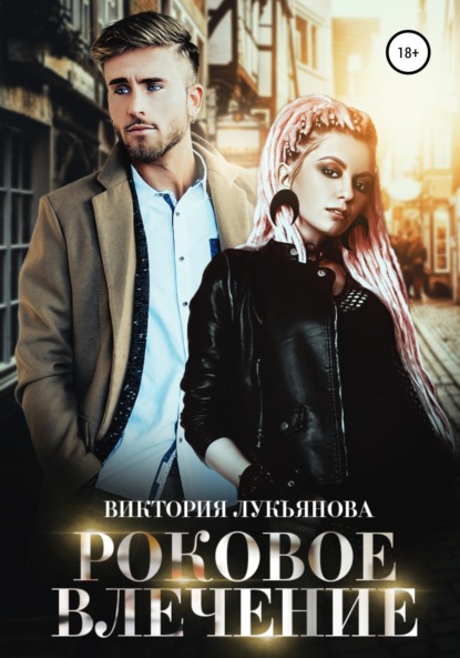 

Роковое влечение