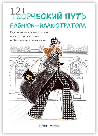Творческий путь fashion-иллюстратора. Курс по поиску своего стиля, прокачке мастерства и общению с заказчиками