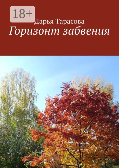 Обложка книги Горизонт забвения, Дарья Тарасова