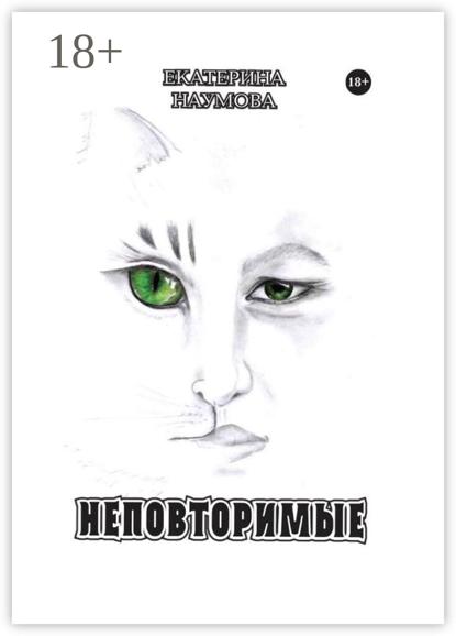 Неповторимые