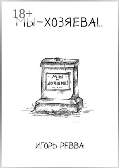 

Мы – хозяева!..