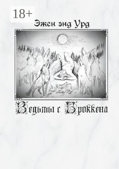 Ведьмы с Броккена