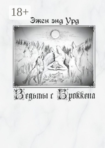 

Ведьмы с Броккена