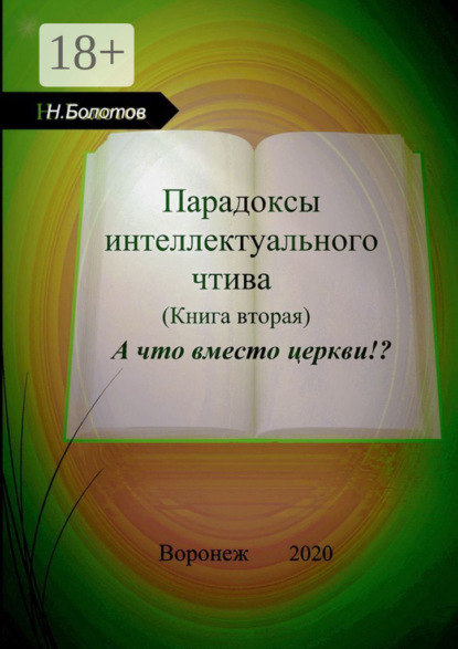 

Парадоксы интеллектуального чтива. Книга вторая. «А что вместо церкви»