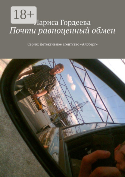 

Почти равноценный обмен. Серия: Детективное агентство «Айсберг»