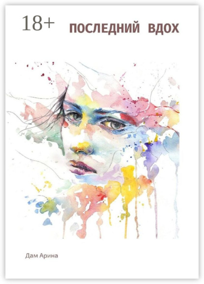 

Последний вдох