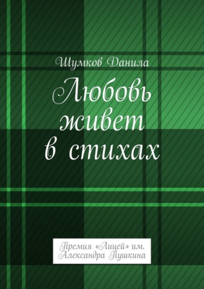 

Любовь живет в стихах. Премия «Лицей» им. Александра Пушкина