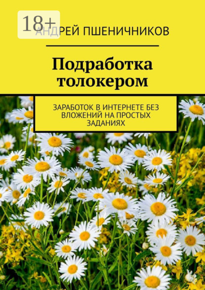 Подработка толокером. Заработок в интернете без вложений на простых заданиях