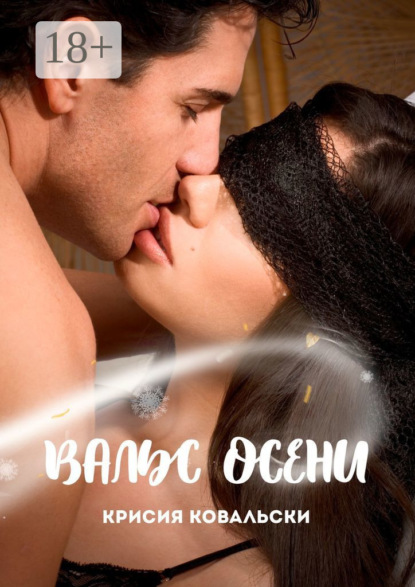 

Вальс осени