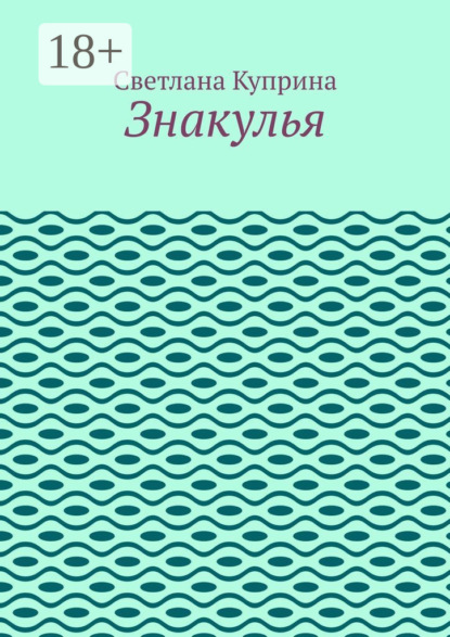 

Знакулья