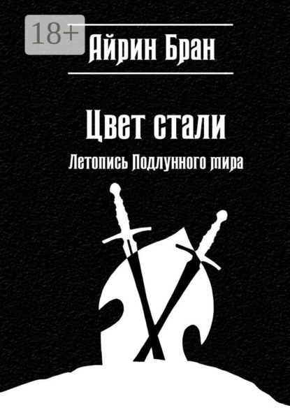 

Цвет стали. Летопись Подлунного мира